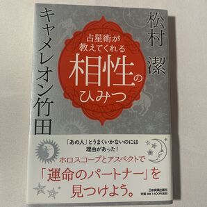 占星術が教えてくれる相性のひみつ キャメレオン竹田/著 松村潔/著