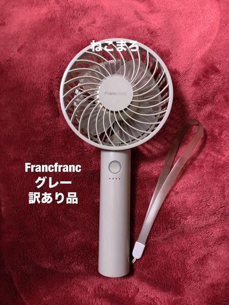 訳あり品 Francfranc フランフラン フレハンディファン 携帯扇風機 ライトグレー