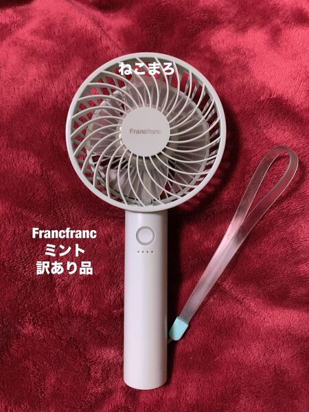 訳あり品 Francfranc フランフラン フレ ハンディファン 携帯扇風機 ミント2