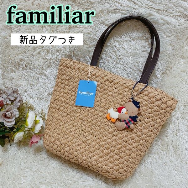 新品タグ付き ファミリア familiar かごバッグ チェック 巾着 チャーム トートバッグ ハンドバッグ ファミリアチェック