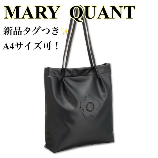 新品タグ付き マリークワント デイジーパッチソフト トートバッグ ブラック 黒 肩掛け A4サイズ可能 レザー風 ショルダー