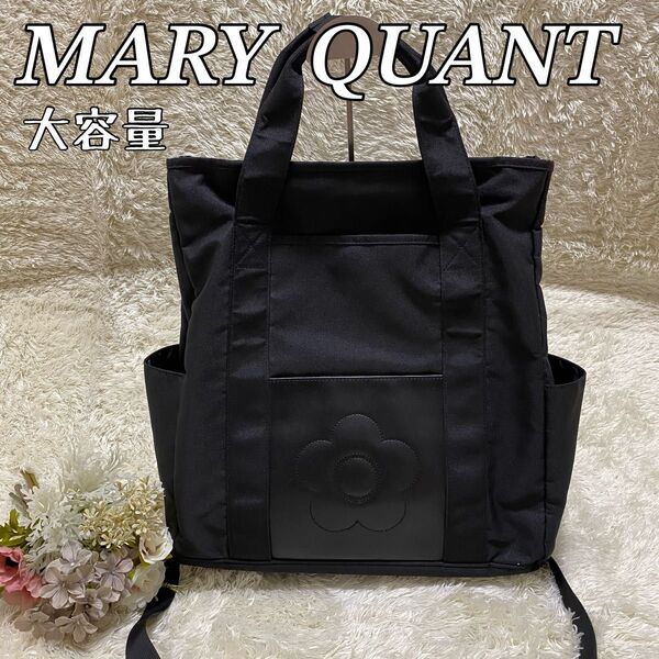 マリークワント MARY QUANT 2wayリュック バックパック トートバッグ 大容量 A4可能 ブラック PC デイジー