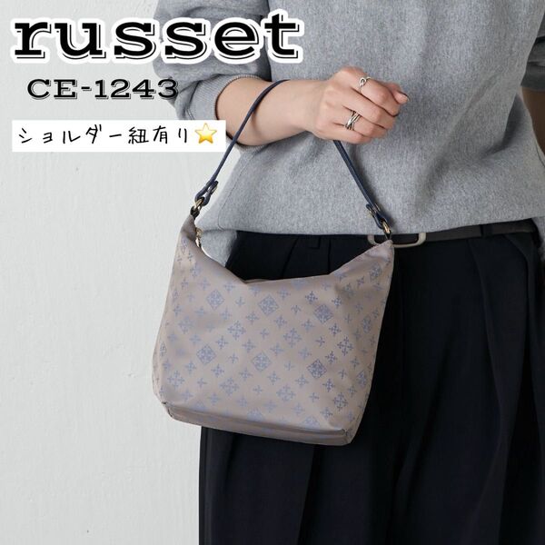 美品 ラシット russet シンプルショルダーバッグ 撥水 軽量 CE-1243 2way ワンショルダー 肩掛け ハンドバッグ