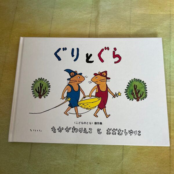 ぐりとぐら