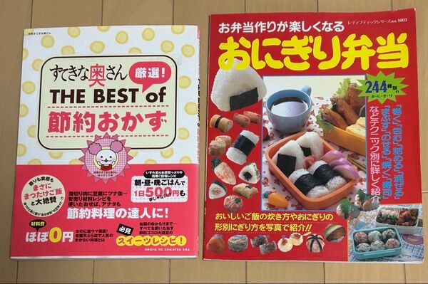 レシピ本 2冊セット 節約おかず&おにぎり弁当