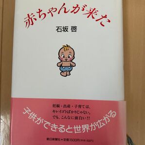 赤ちゃんが来た 石坂啓