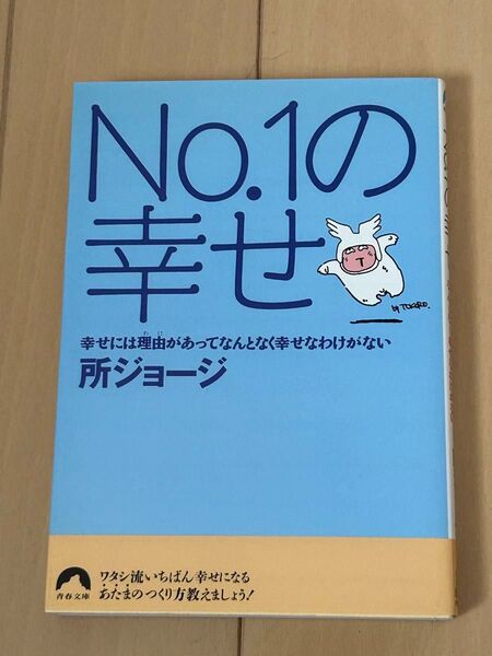 No.1の幸せ 所ジョージ