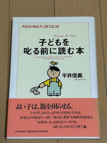 子どもを叱る前に読む本 平井信義 PHP研究所