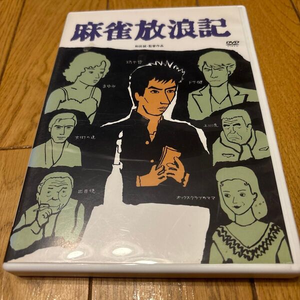 麻雀放浪記('84角川春樹事務所/東映)DVD