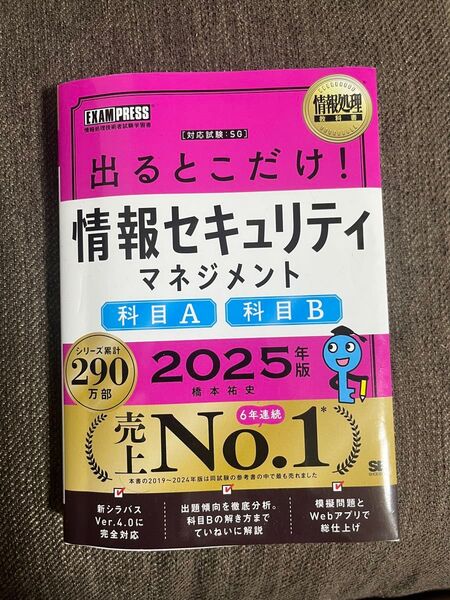 出るとこだけ!情報セキュリティマネジメント 2025 参考書