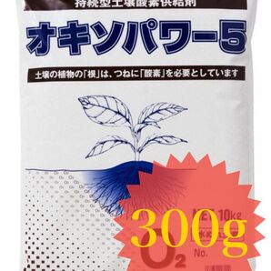 オキソパワー5 小分けパック 300g