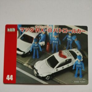 トミカ カード マツダ RX―8 パトロールカー