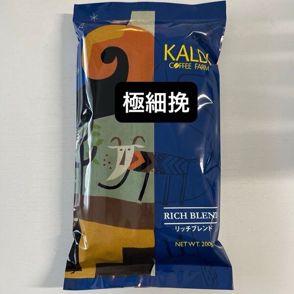 KALDI コーヒー豆 カルディ リッチブレンド 極細挽