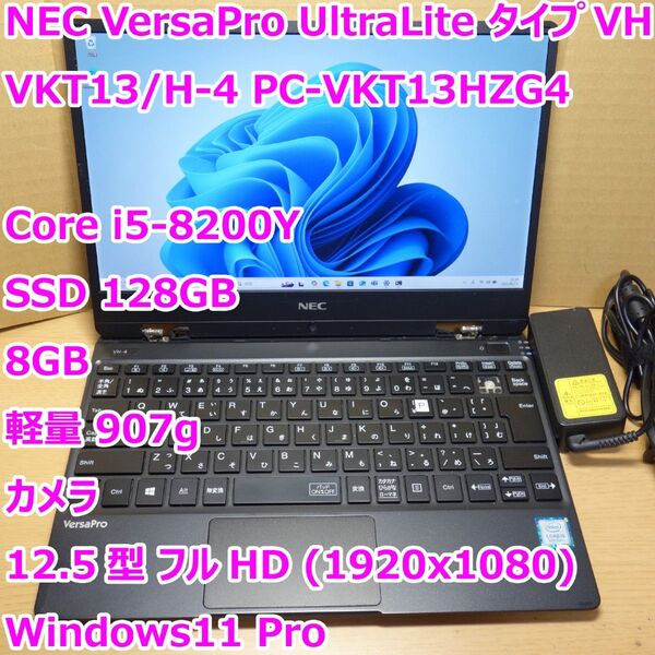 VersaPro VKT13/H-4◆Core i5-8200Y/128G/8G/軽量/カメラ◆Windows11