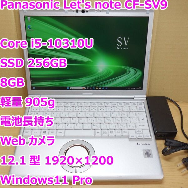 レッツノート CF-SV9◆Core i5-10310U/SSD 256G/8G/軽量/カメラ◆Windows11