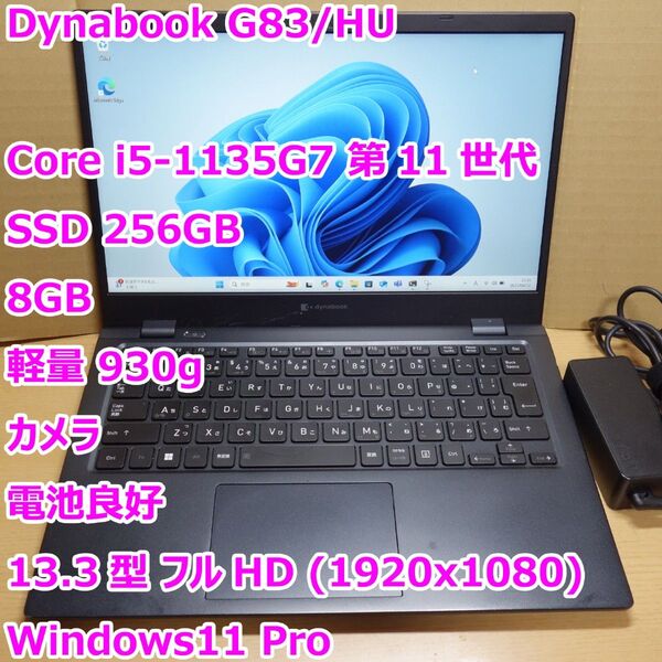Dynabook G83/HU◆Core i5-1145G7/SSD 256G/8GB/軽量/カメラ/電池良好◆Windows11