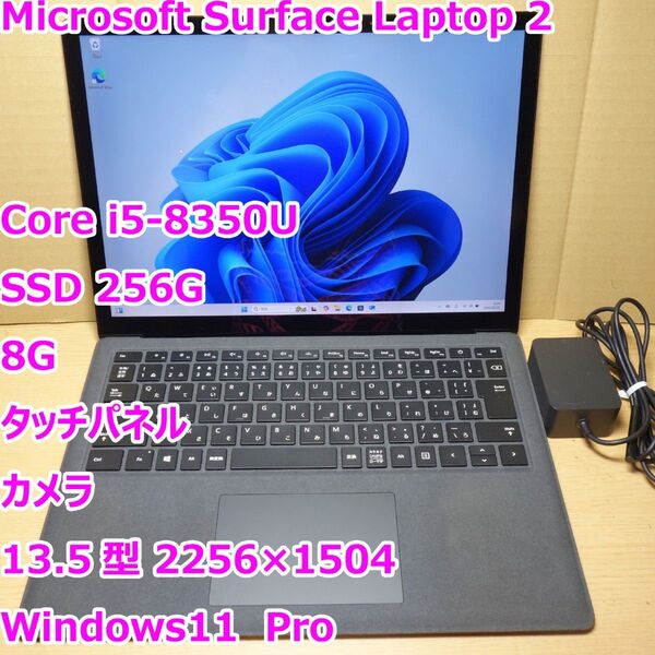 Surface Laptop 2◆Core i5-8350U/SSD 256G/8G/タッチパネル◆Windows11