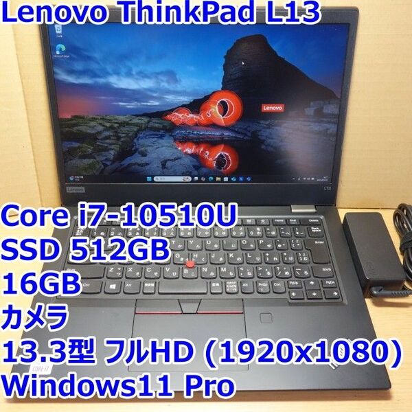 Lenovo ThinkPad L13◆Core i7-10510U/SSD 512G/16G/カメラWindows11