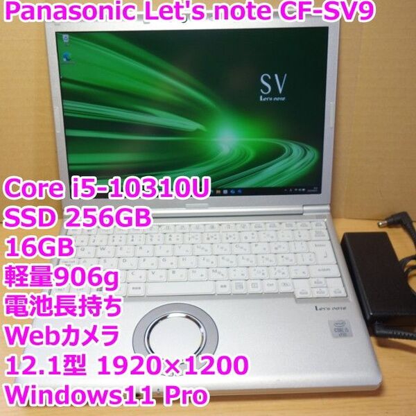 レッツノート CF-SV9◆Core i5-10310U/SSD 256G/16G/軽量/カメラ/電池良好◆Windows11