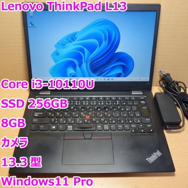 Lenovo ThinkPad L13◆Core i3-10110U/SSD 256G/8G/カメラ/Windows11