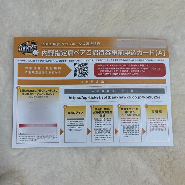 福岡ソフトバンクホークス チケット 招待カード