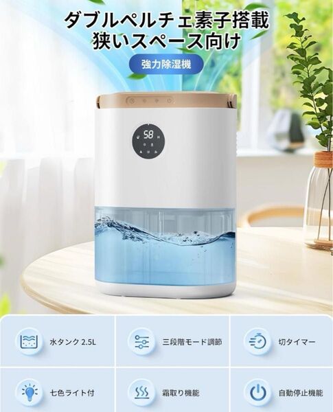 除湿機 小型 ダブルペルチェ式 スピード乾燥 2500MLタンク 衣類乾燥 三段階モード調節 タイマー付 7色ムードライト