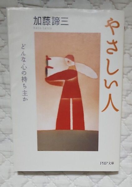 やさしい人 どんな心の持ち主か (PHP文庫 か5-50) 加藤諦三/著