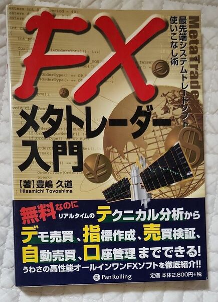 FXメタトレーダー入門 最先端システムトレードソフト使いこなし術 (現代の錬金術師シリーズ 56) 豊嶋久道/著