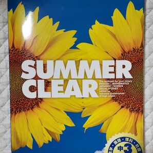 中学3年生用 Summer Clear 5教科合本