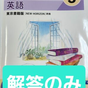 新版:中学英語必修テキスト3 解答のみ 東京書籍