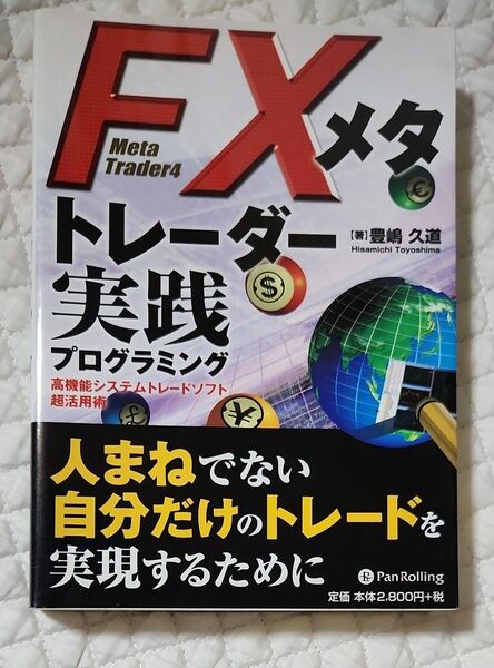 FXメタトレーダー実践プログラミング 高機能システムトレードソフト超活用術 Meta Trader4 豊嶋久道/著