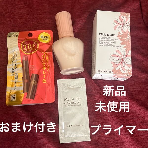 ポール&ジョー モイスチュアライジング ファンデーション プライマー 03 30ml リップとサンプルのおまけ付き!