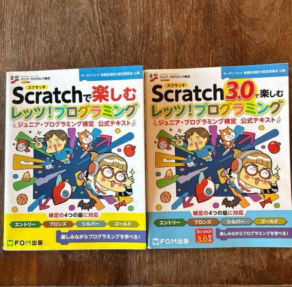 Scratchで楽しむ レッツ!プログラミング 2冊セット