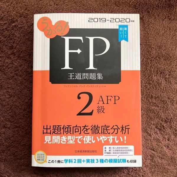 うかる!FP2級・AFP王道問題集 2019-2020年版 (うかる!) フィナンシャルバンクインスティチュート株式会社/編