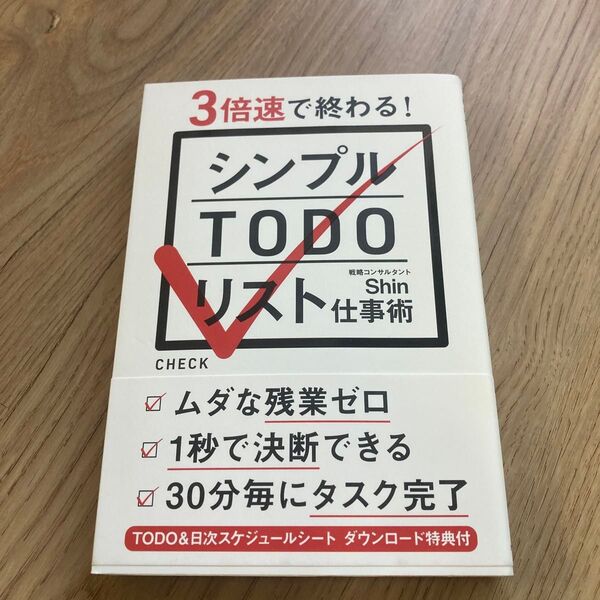 シンプルTODOリスト仕事術 3倍速で終わる! Shin/著