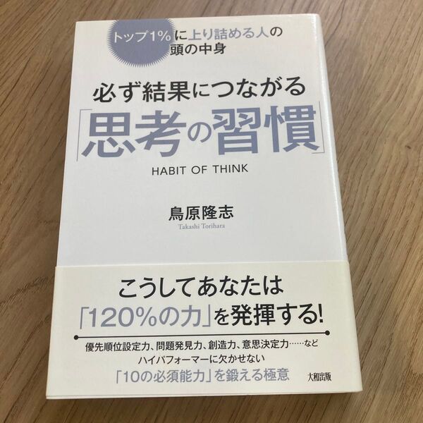 必ず結果につながる「思考の習慣」 トップ1%に上り詰める人の頭の中身 (トップ1%に上り詰める人の頭の中身) 鳥原隆志/著