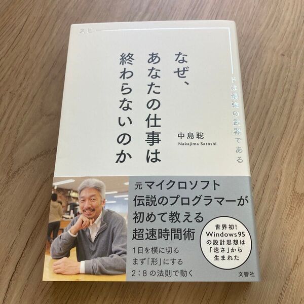 なぜ、あなたの仕事は終わらないのか スピードは最強の武器である 中島聡/〔著〕