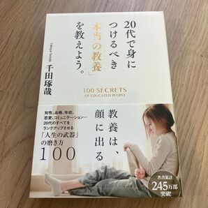 20代で身につけるべき「本当の教養」を教えよう。 千田琢哉/著