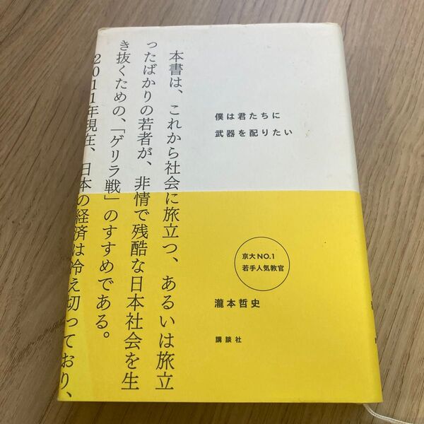 僕は君たちに武器を配りたい 瀧本哲史/著