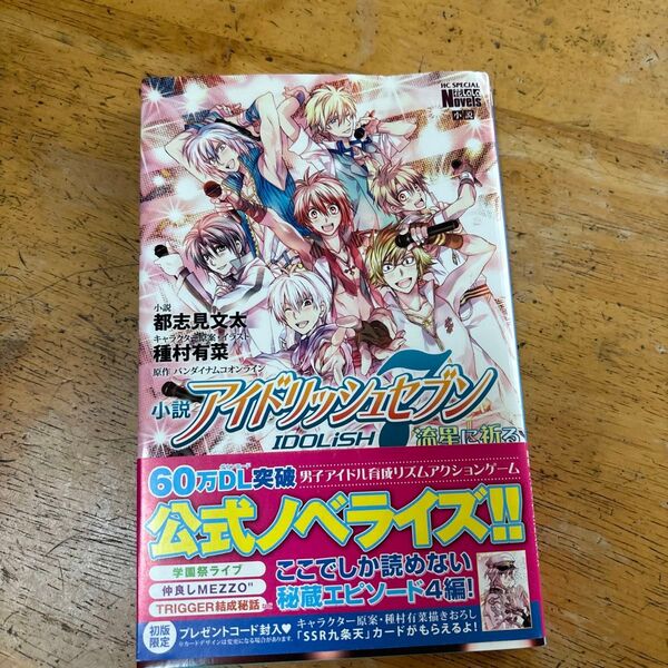 小説アイドリッシュセブン流星に祈る (花とゆめコミックススペシャル) 都志見文太/著 種村有菜/キャラクター原案・イラスト