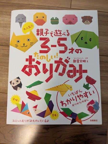 親子で遊べる 3〜5才の たのしいおりがみ 新宮文明 折り紙 おりがみ