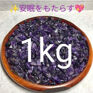 1kg★特選ご奉仕★愛の守護石☆【濃色カラー『紫水晶』アメジストさざれ】☆