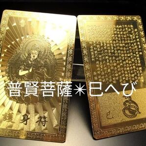 ★限定ご奉仕★最強護身符☆八大観音干支【普賢菩薩☆巳(ヘビ)み/キリーク】☆