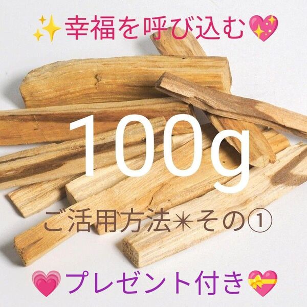 100★限定特選品★希少レア激安☆聖なる樹【神秘的な香りバロサントウッド香】☆