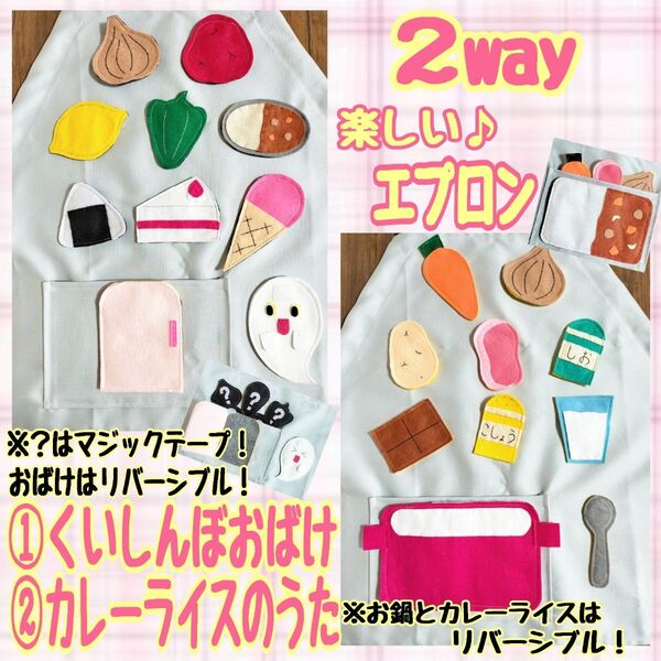 2way 楽しい エプロン 『くいしんぼおばけ』『カレーライスのうた』 シアター
