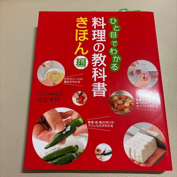 ひと目でわかる料理の教科書 きほん編 川上文代/著