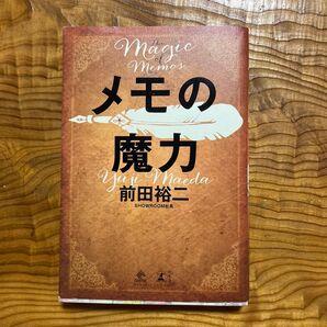 メモの魔力 前田裕二