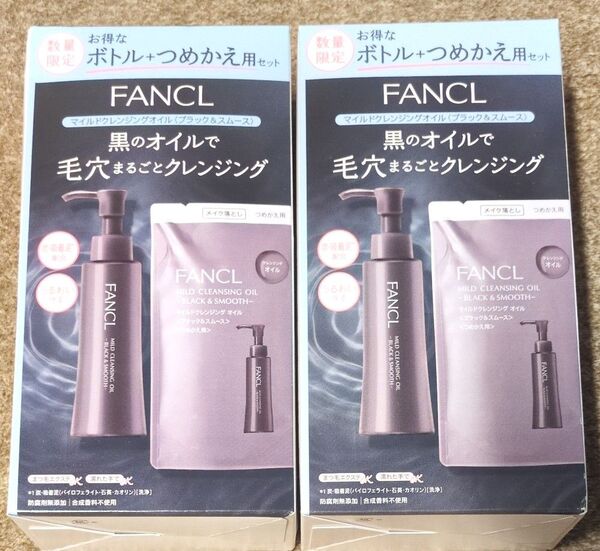ファンケル マイルドクレンジングオイル ブラック&スムース