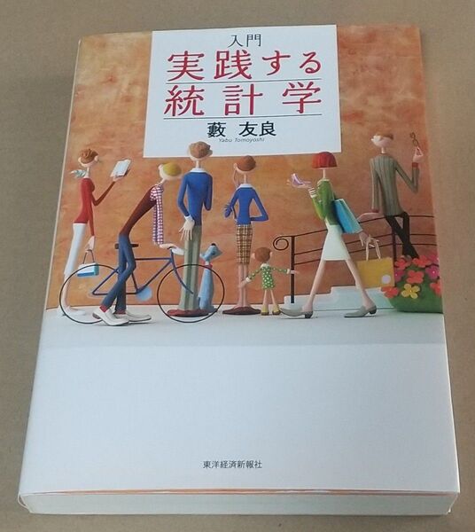 実戦する統計学 入門 藪友良 東洋経済新報社