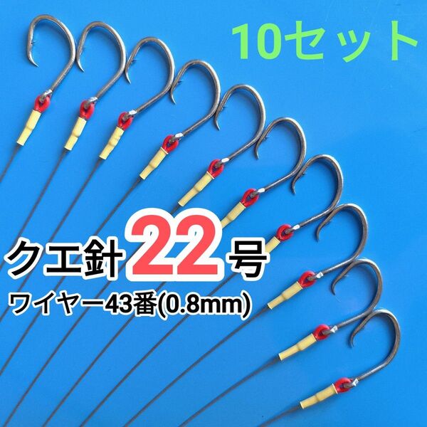 磯ぶっこみ釣り仕掛け(クエ針22号)(ワイヤー0.8mm)10セット